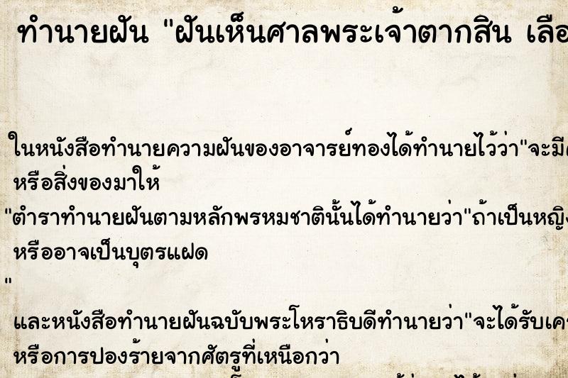 ทำนายฝันฝันเห็นศาลพระเจ้าตากสินเลือกคืนที่ ทำนายฝันทำนายฝันฝันเห็นศาลพระเจ้าตากสินเลือกคืนที่